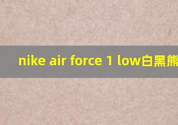 nike air force 1 low白黑熊猫